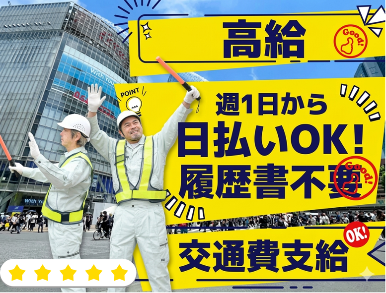 イープロ警備 （㈱E-PROTECT） 東京都荒川区世田谷区の契約社員 交通誘導警備員の求人情報イメージ1