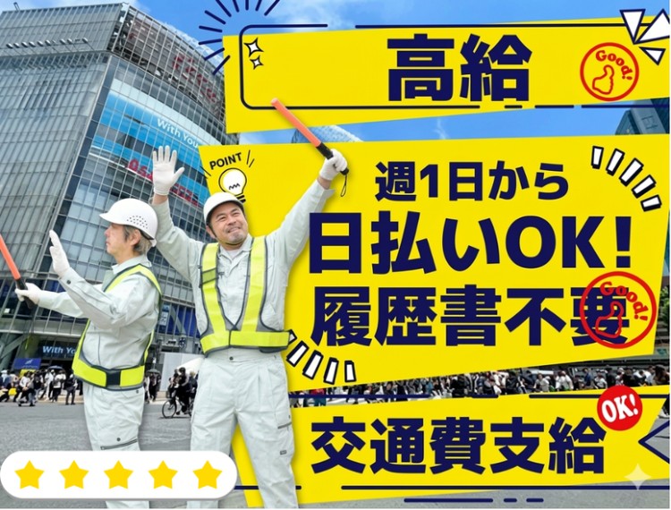 イープロ警備 (㈱E-PROTECT) 東京都荒川区世田谷区の契約社員 交通誘導警備員の求人情報イメージ1
